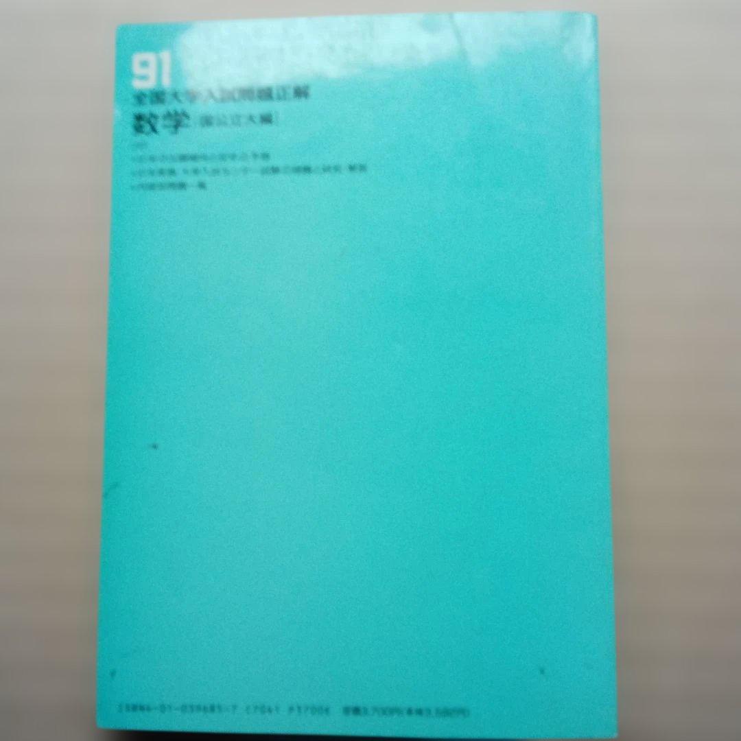 全国大学入試問題正解 数学 91　2冊セット