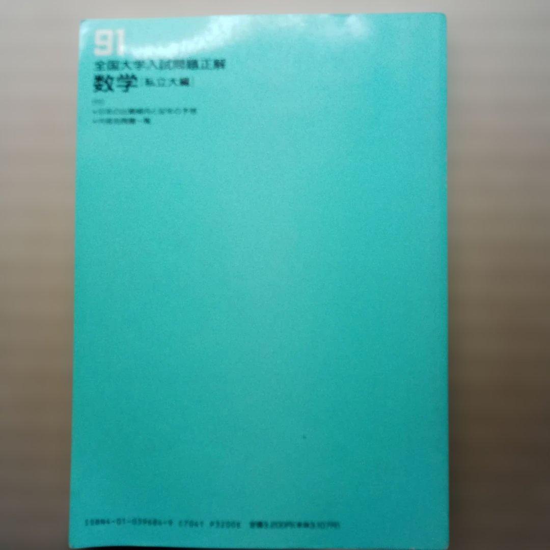 全国大学入試問題正解 数学 91　2冊セット