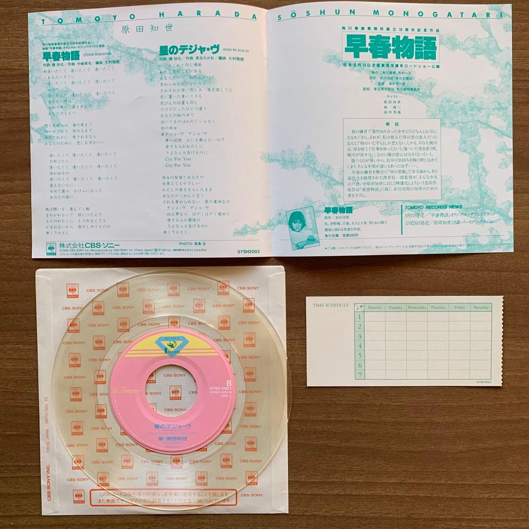 原田知世/初期1982.7→1985.7の7&12インチレコード＋パンフレット付