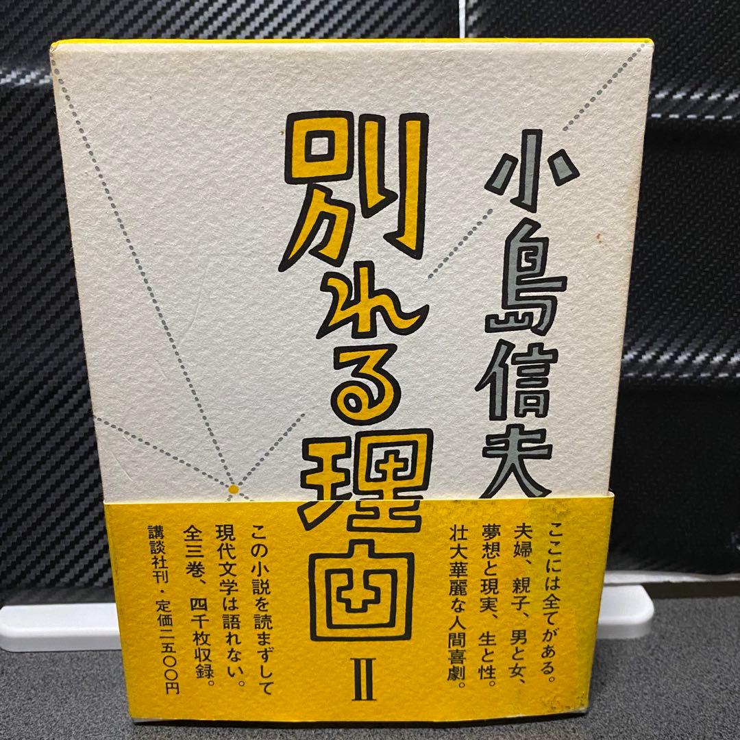 別れる理由 小島信男 1〜3巻セット