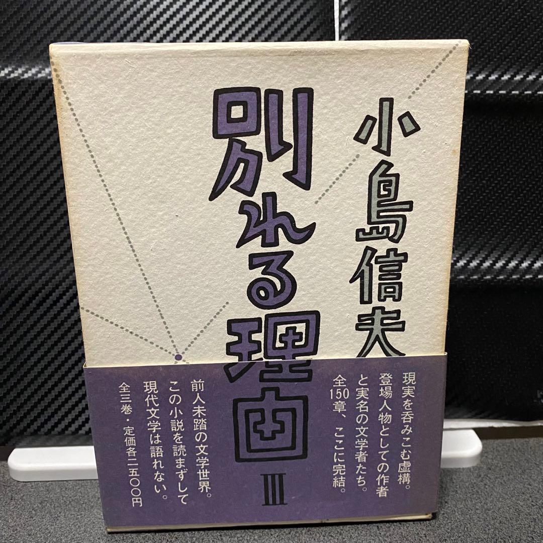別れる理由 小島信男 1〜3巻セット