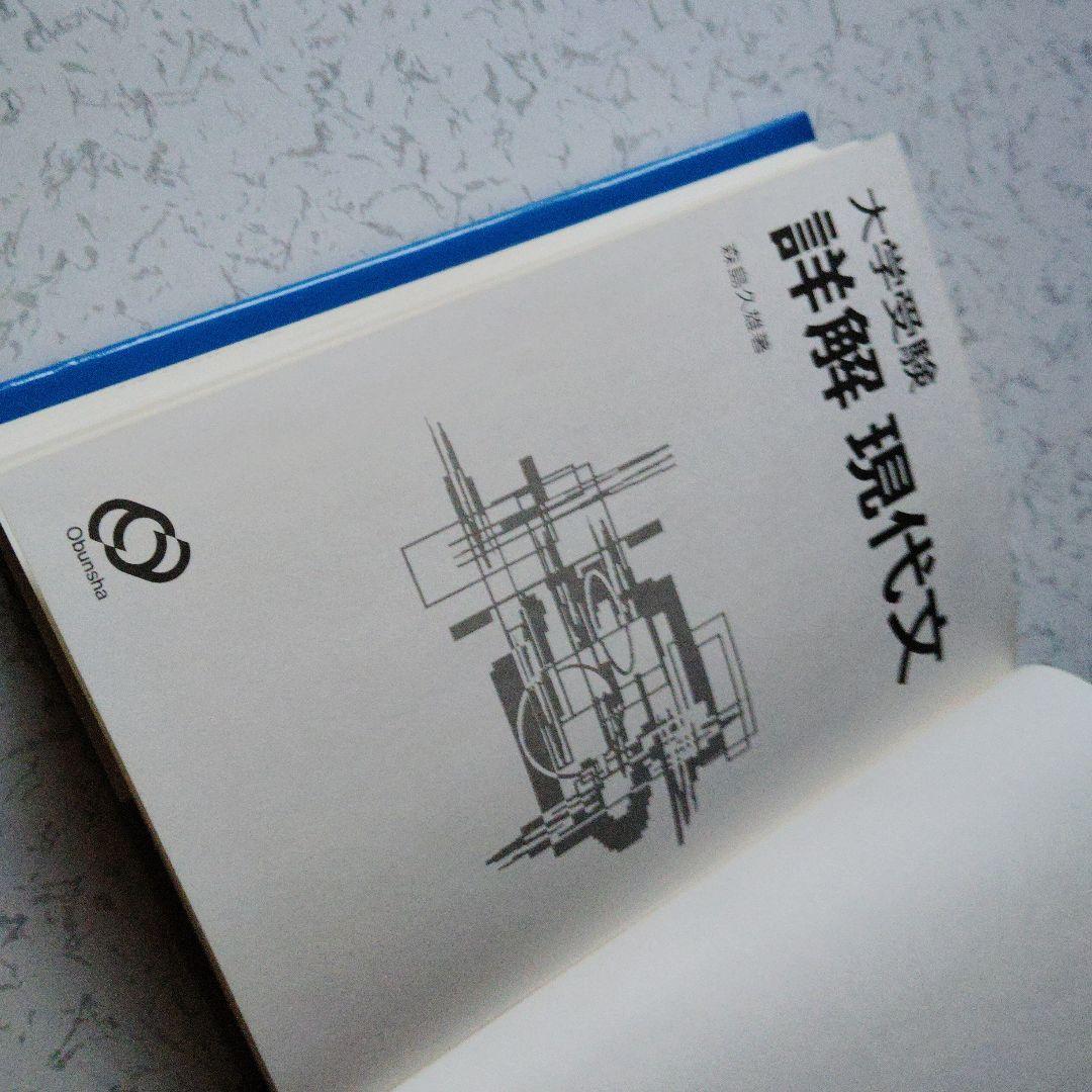 大学受験 詳解 現代文　森島久雄　絶版　プレミア　入手困難