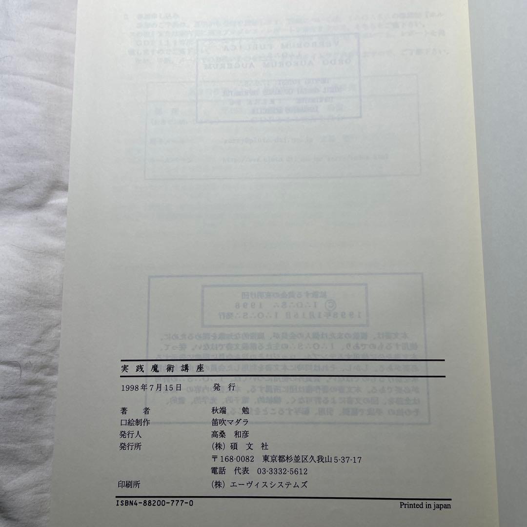 実践魔術講座　秋端勉