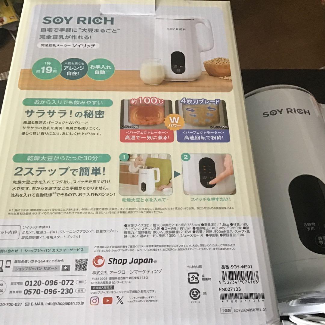 美品　SOY RICH ソイリッチ　豆乳メーカー ショップジャパン