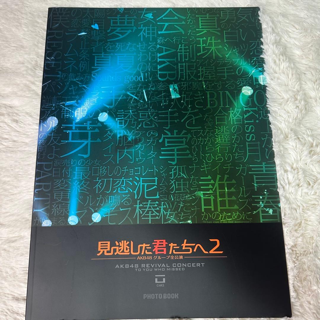 極美品 AKB48グループ 見逃した君たちへ 2 スペシャルBOX
