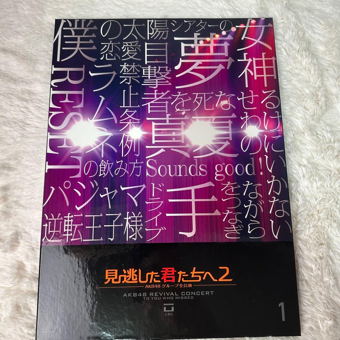 極美品 AKB48グループ 見逃した君たちへ 2 スペシャルBOX