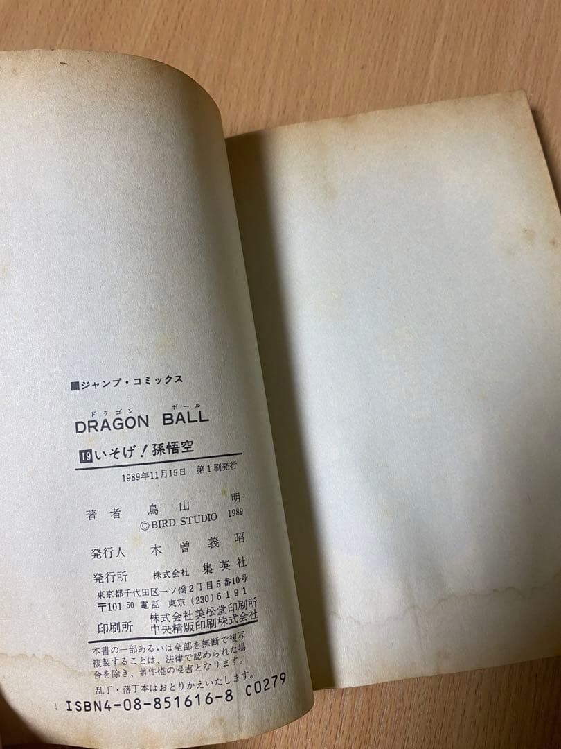 ドラゴンボール　巻19 初版　直筆サイン　世界の人気漫画　レア