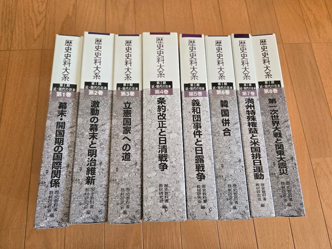 歴史史料大系 第1期 近・現代の日本 第1～8巻セット 9巻以降別に出版中