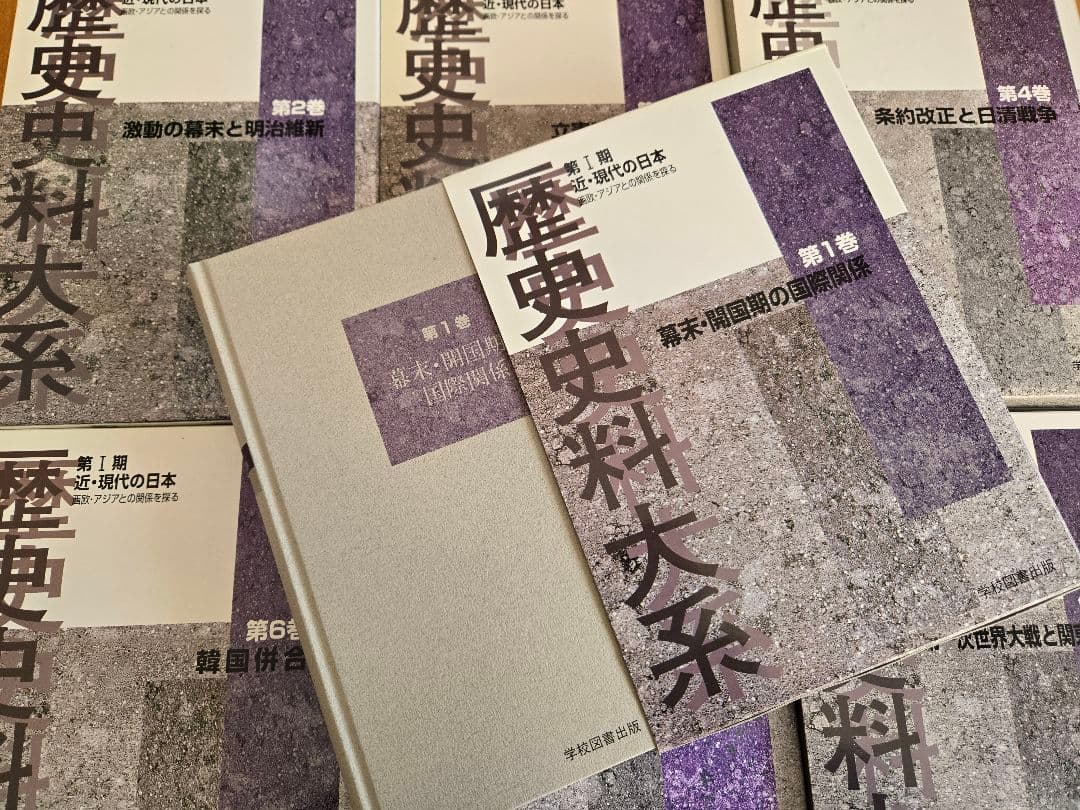 歴史史料大系 第1期 近・現代の日本 第1～8巻セット 9巻以降別に出版中