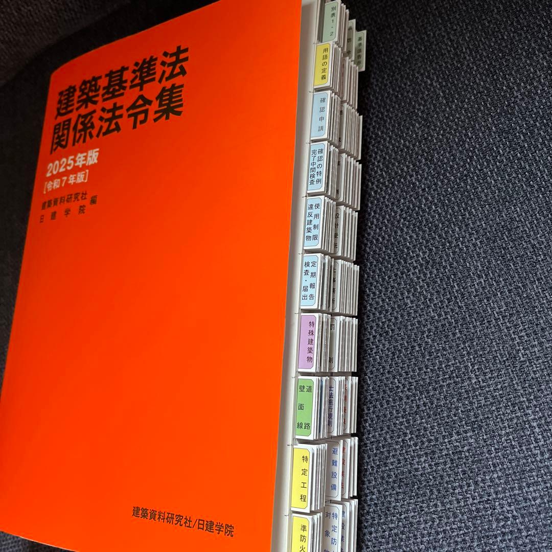 一級建築士　建築基準法関係法令集2025年版