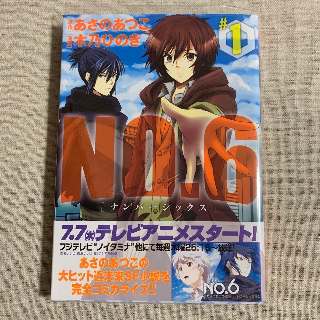 No.6 ナンバーシックス　5巻セット