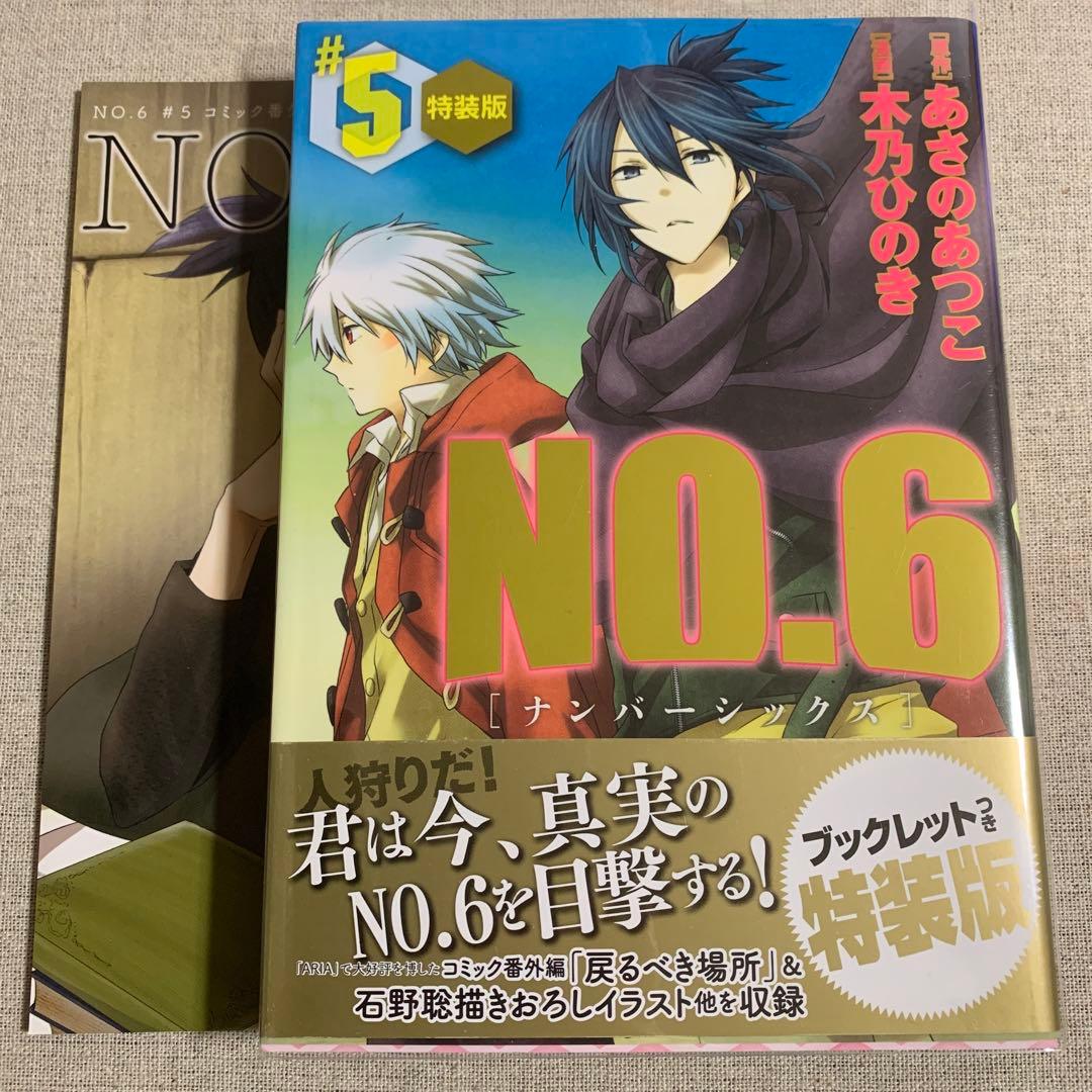 No.6 ナンバーシックス　5巻セット