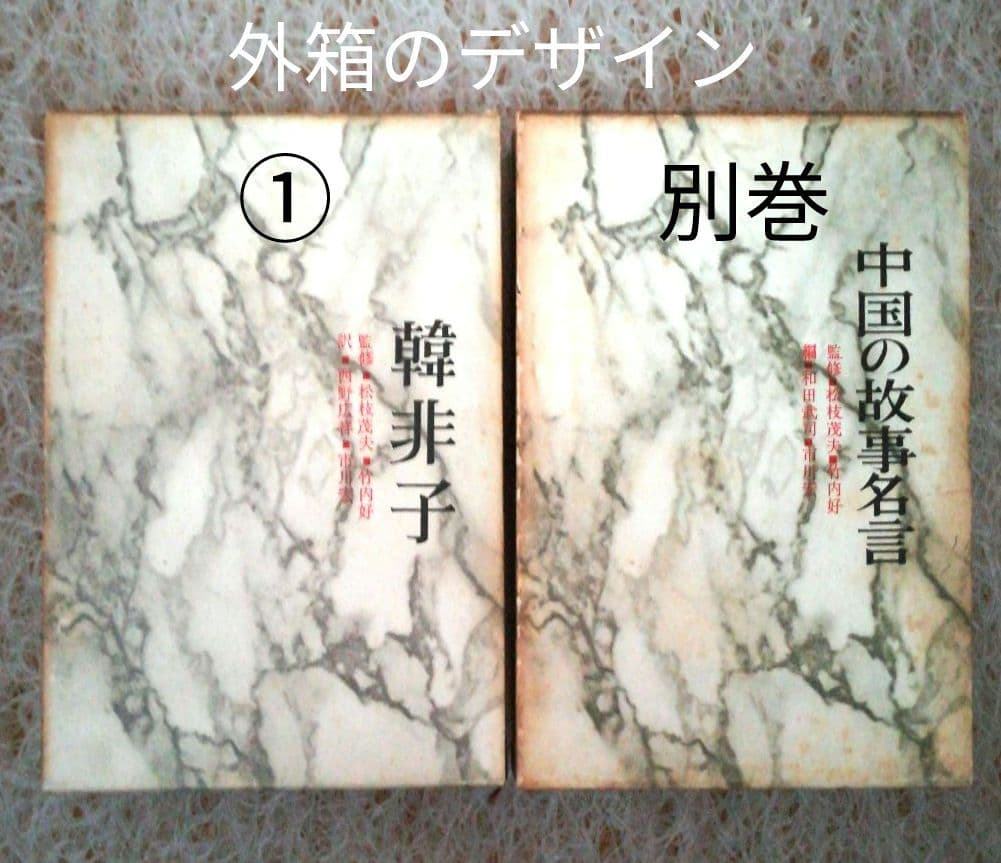 中国の思想(12巻)+中国の故事名言(1巻)