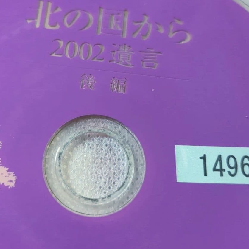 北の国から2002遺言 前編/後編 2巻セット 田中邦衛 吉岡秀隆《レンタル落ち