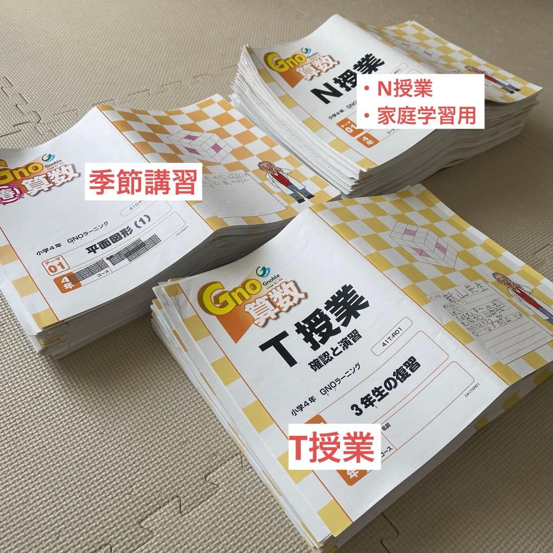 グノーブル 4年生 算数テキスト 1年分(季節講習含む)