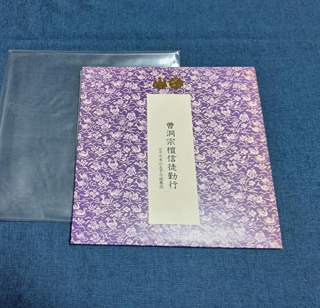 「曹洞禅-朝課 懺法 鳴物（６枚組LP）」「曹洞宗檀信徒勤行」セット