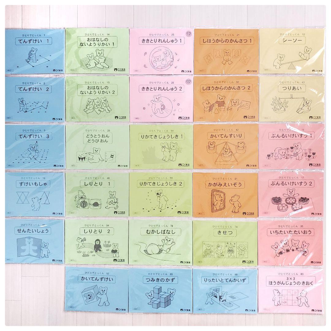 J*P様 未記入 こぐま会 ひとりでとっくん 小学校受験 お受験 29冊 セット