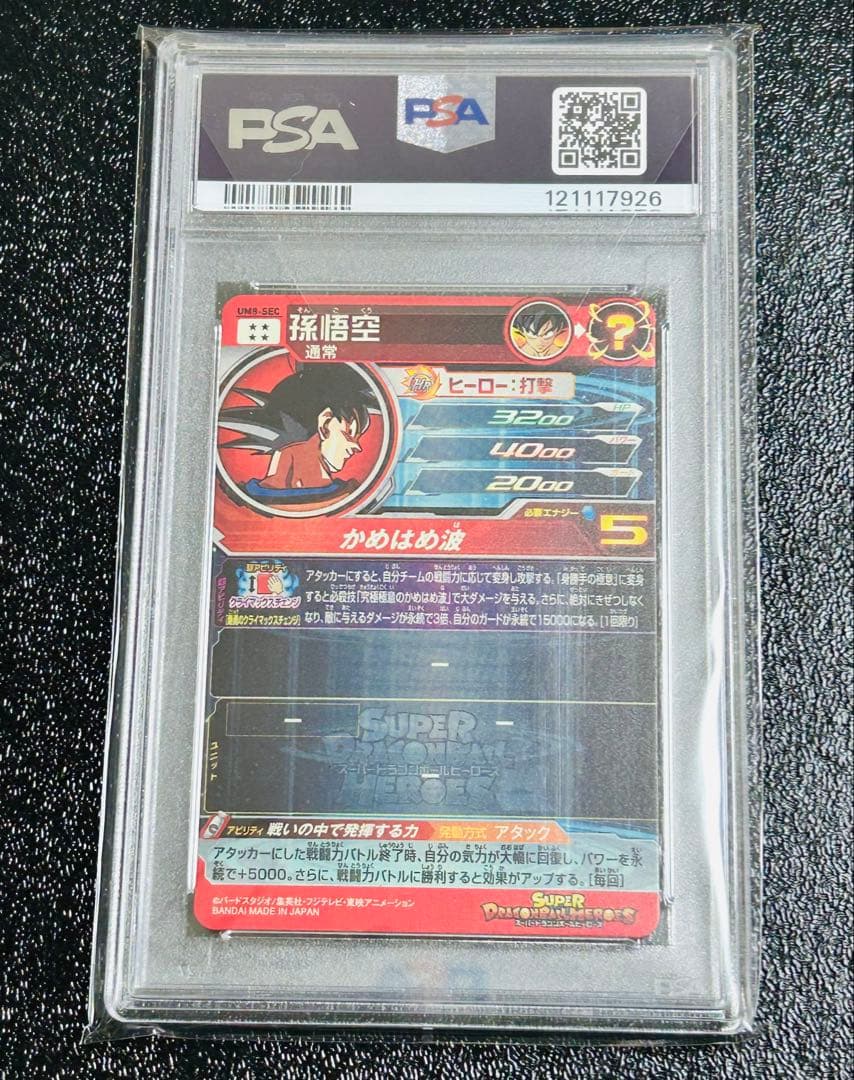 PSA10 孫悟空 UM8-SEC スーパードラゴンボールヒーローズ