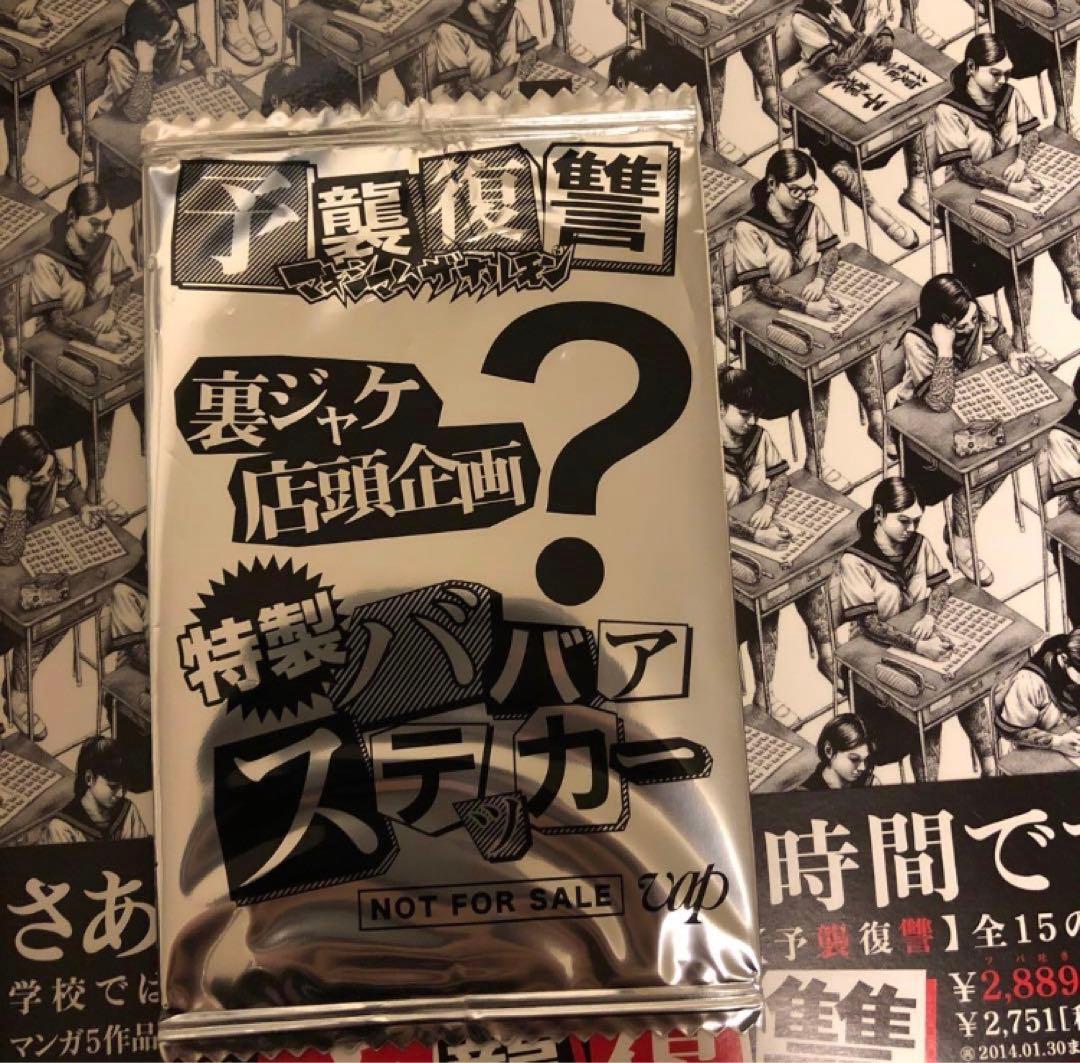マキシマムザホルモン　予襲復讐　美品　帯・特製ババアステッカー・しおり等完備品