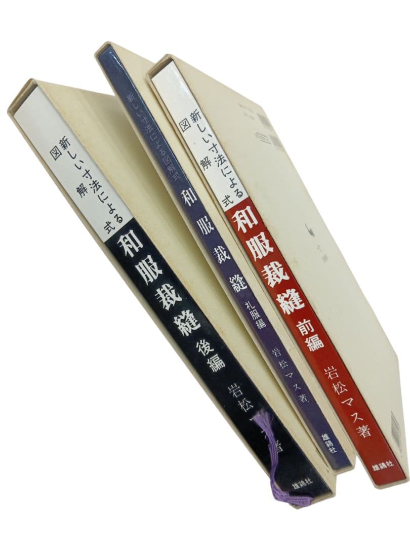 雄鶏社刊　和服裁縫(前後編、礼服編) 全巻セット(岩松マス著)