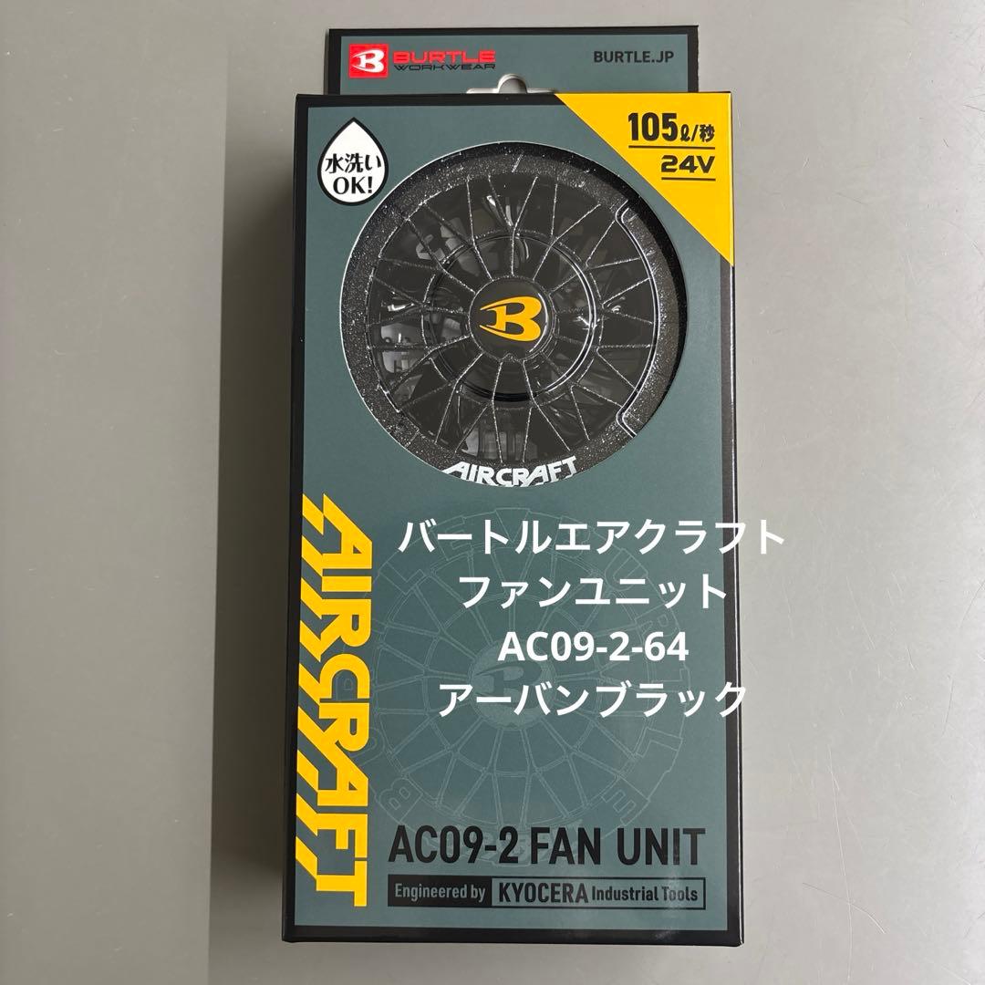 バートル　エアクラフトファンユニットAC09-2-64 アーバンブラック