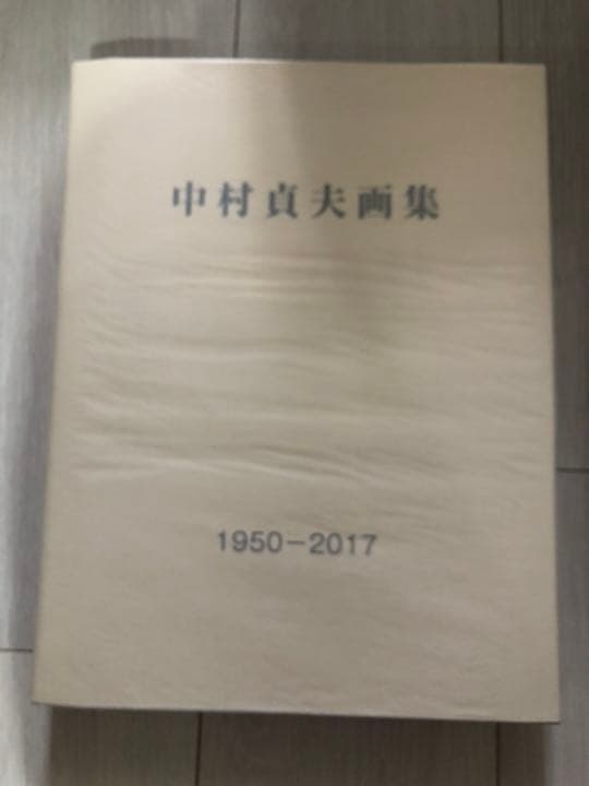 中村貞夫　画集　第十巻