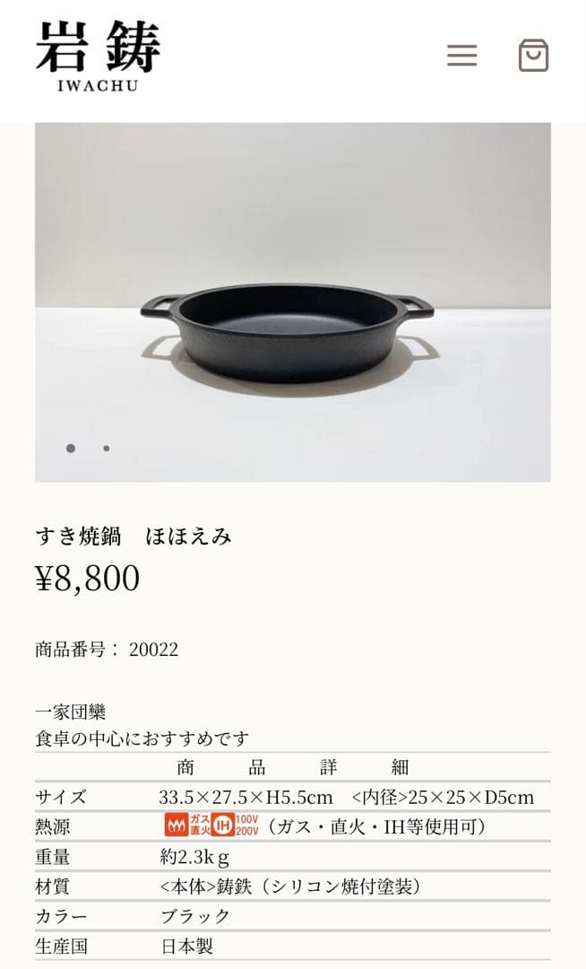 【新品未使用】岩鋳 南部鉄器 すき焼き鍋「ほほえみ」IH対応 日本製