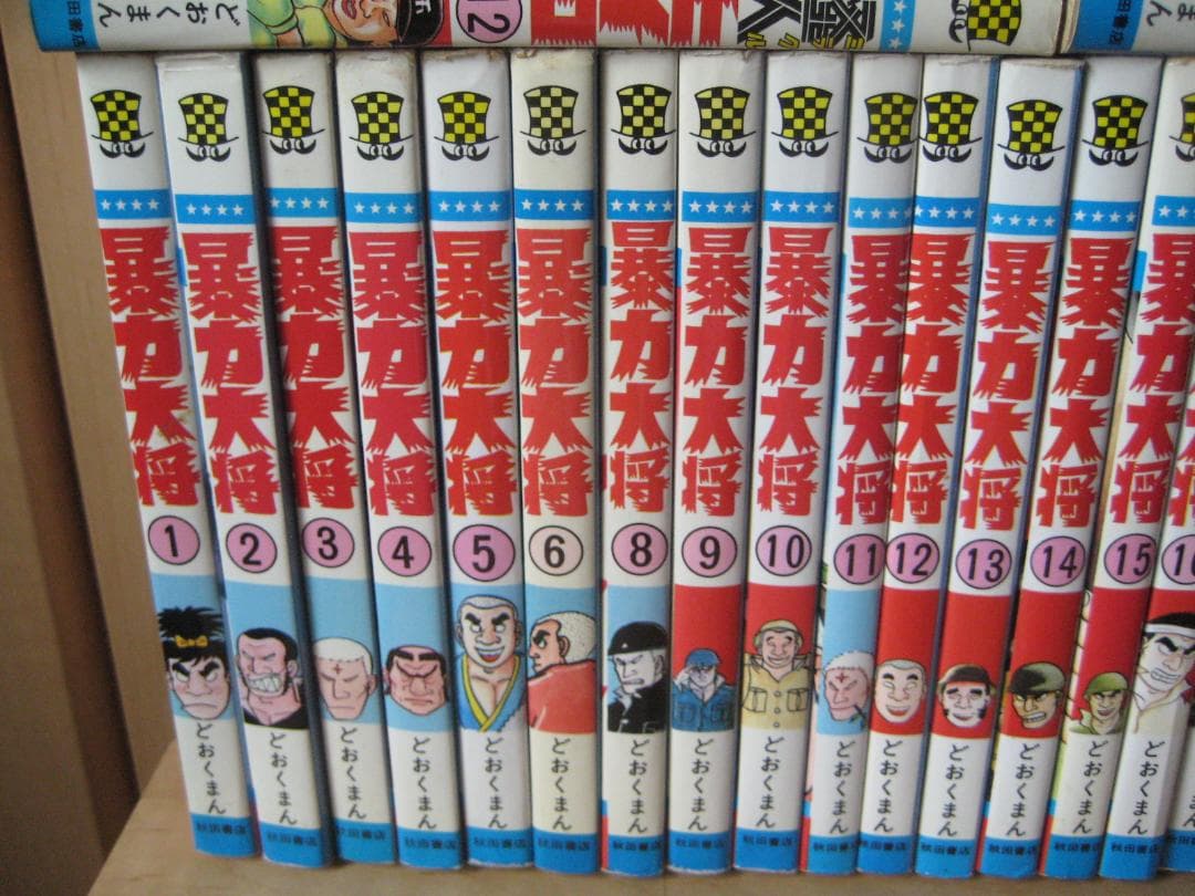 どおくまん◎暴力大将22冊、怪人ヒイロ16冊、熱笑花沢高校2冊◎