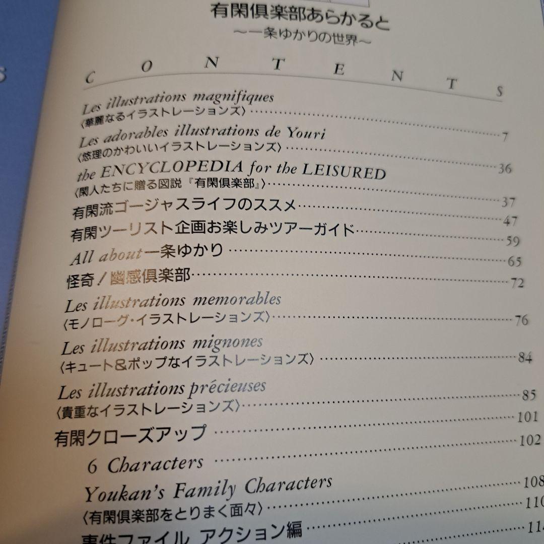 有閑倶楽部　あらかると　一条ゆかりの世界