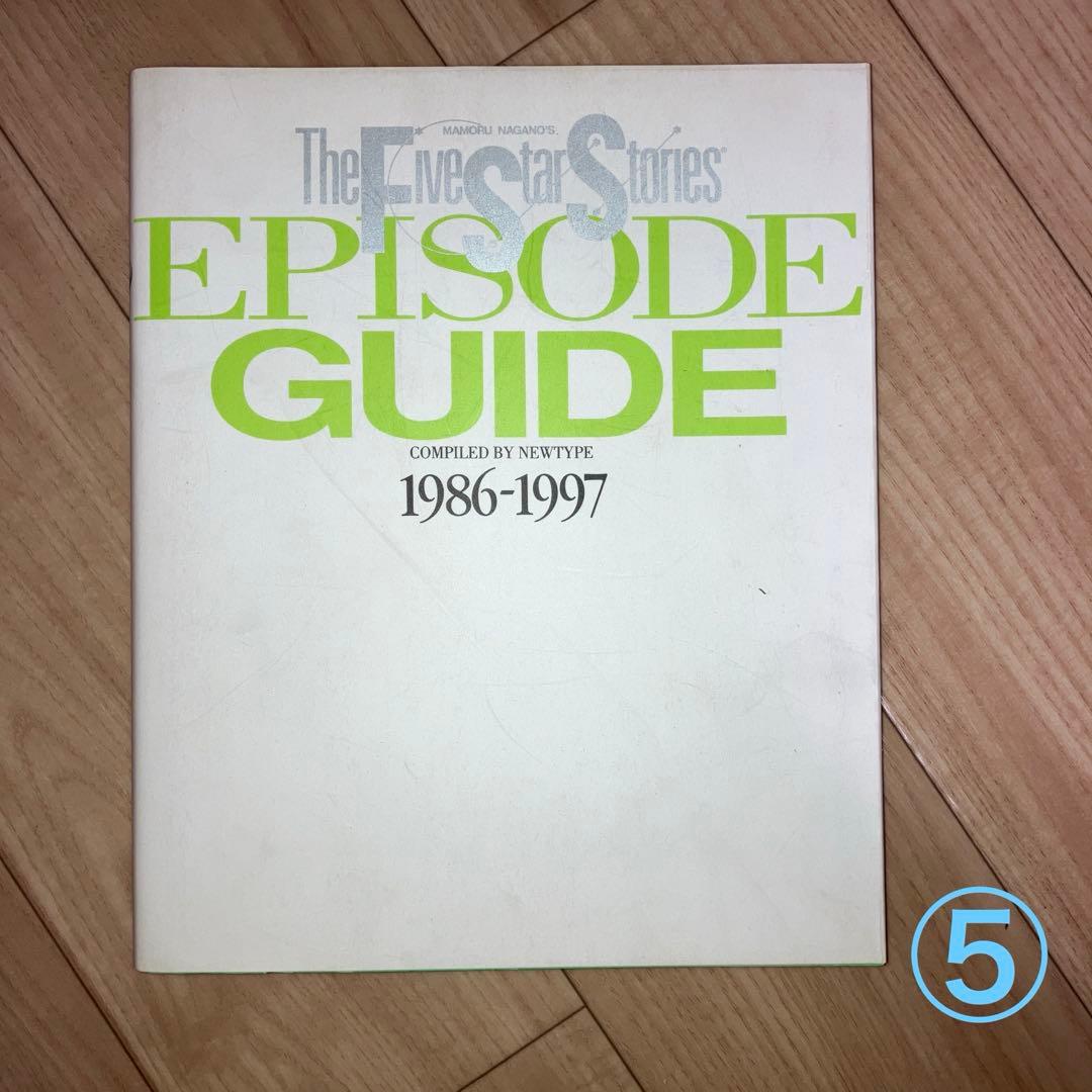 ファイブスター物語　オールカラー設定集6冊セット