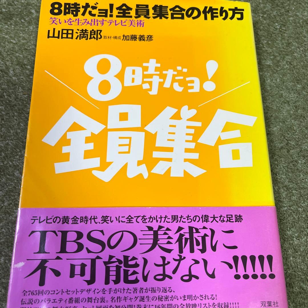 8時だョ!全員集合の作り方 : 笑いを生み出すテレビ美術