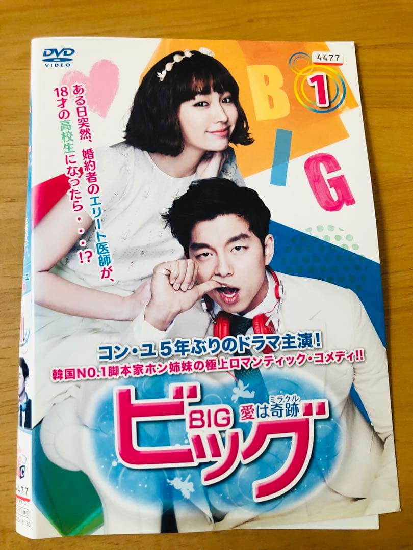 ビッグ　愛は奇跡　DVD8巻セット