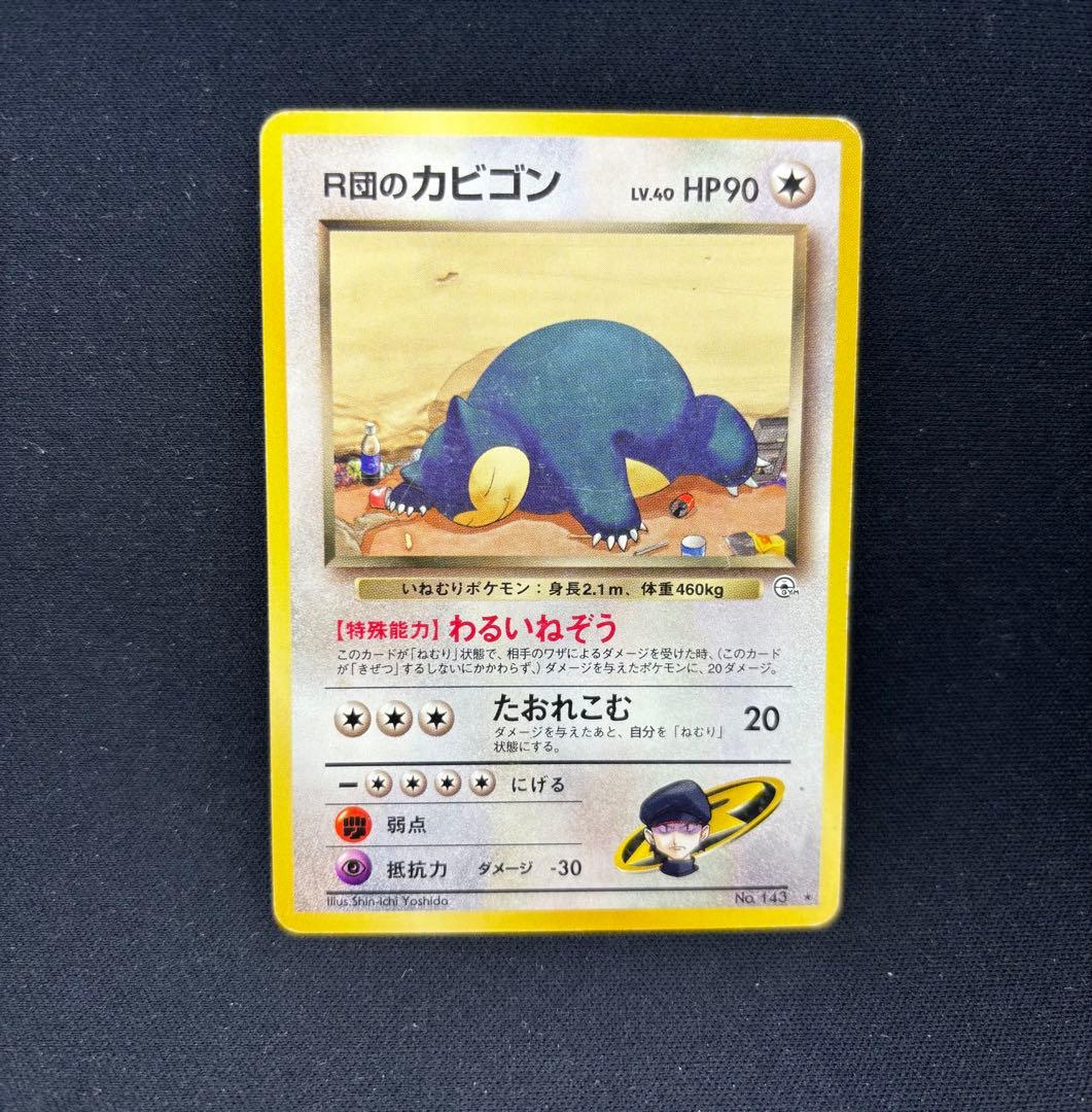 ポケモンカード 旧裏 R団のカビゴン くいしんぼカビゴン No.143