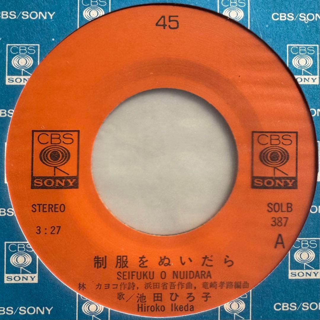 池田ひろ子 制服をぬいだら 7インチレコード　浜田省吾　SOLB-387