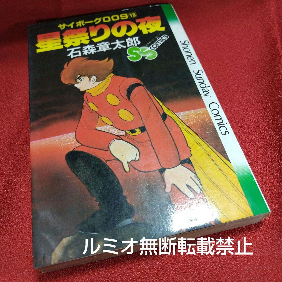 サイボーグ009 石森章太郎(石ノ森章太郎)