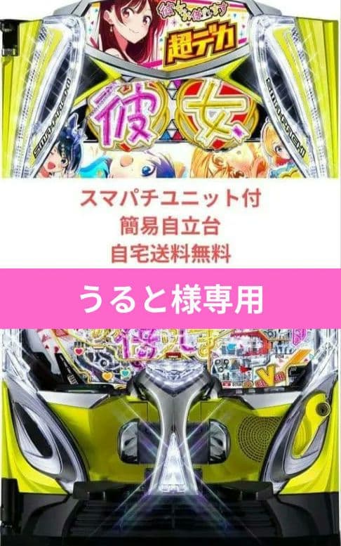 パチンコ実機 彼女、お借りします スマパチユニット