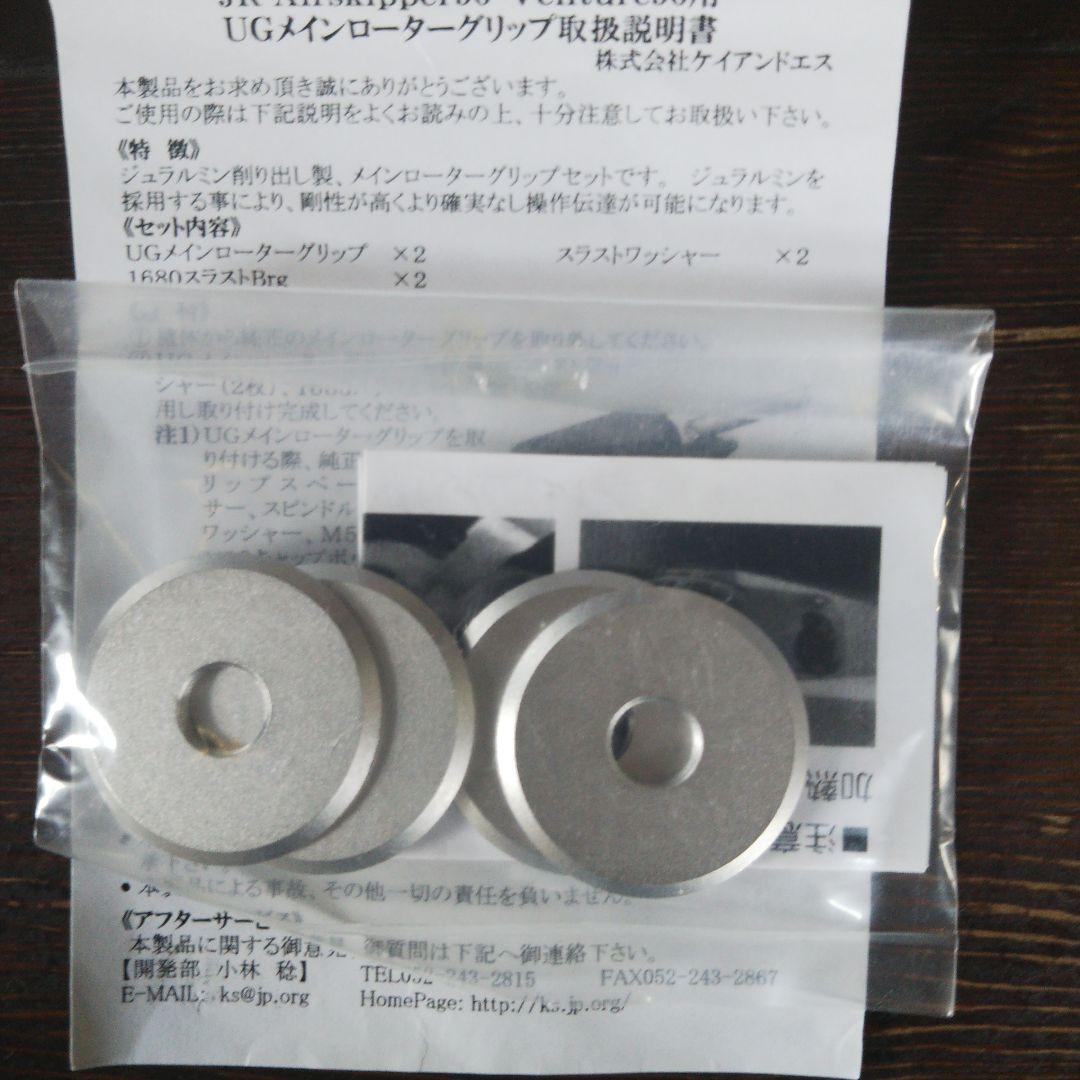 ラジコンヘリ用、ローターグリップ、