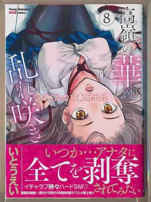 ☆特典5点付き [いとうえい] 高嶺の華は乱れ咲き 6-9巻
