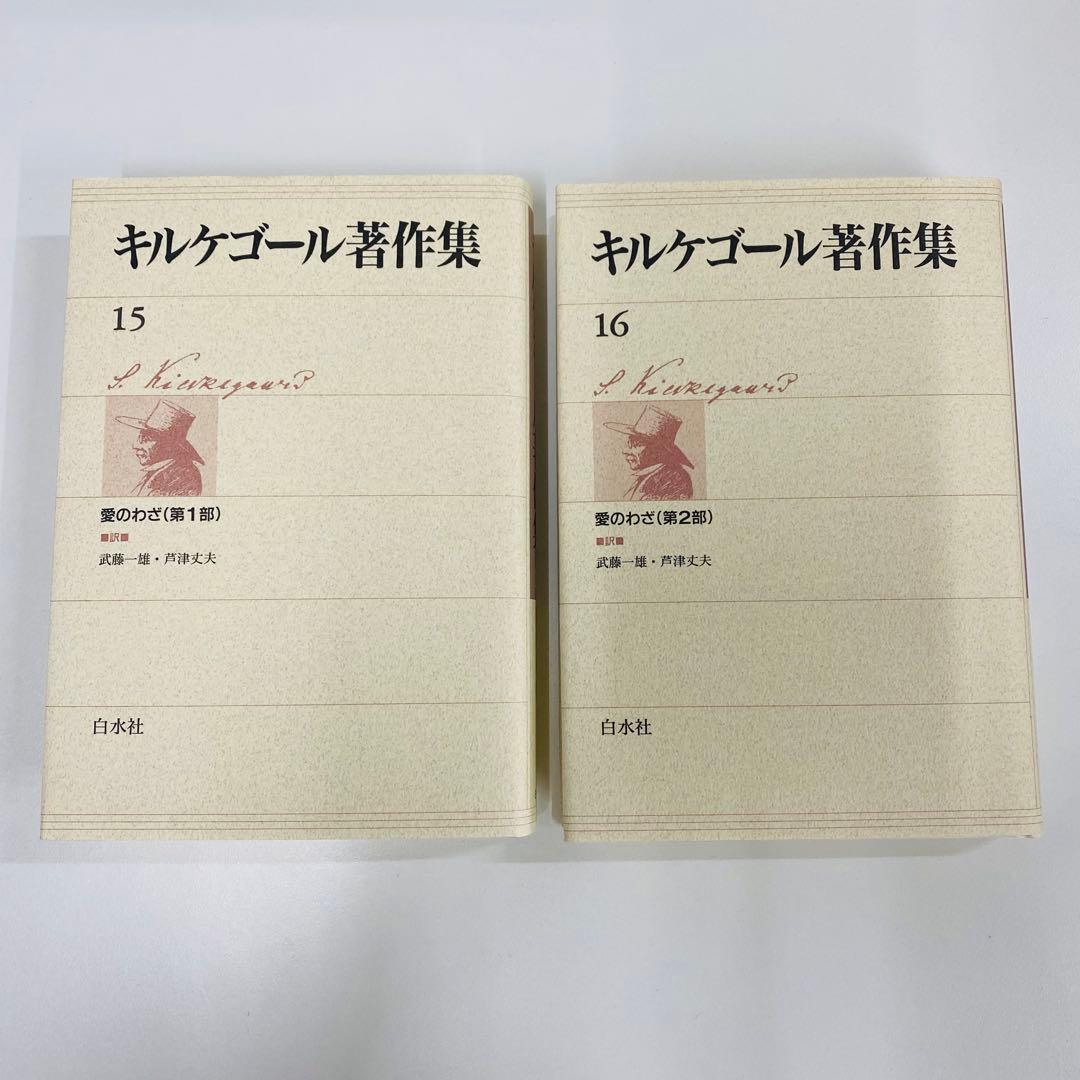 キルケゴール著作集 15・16巻セット　愛のわざ