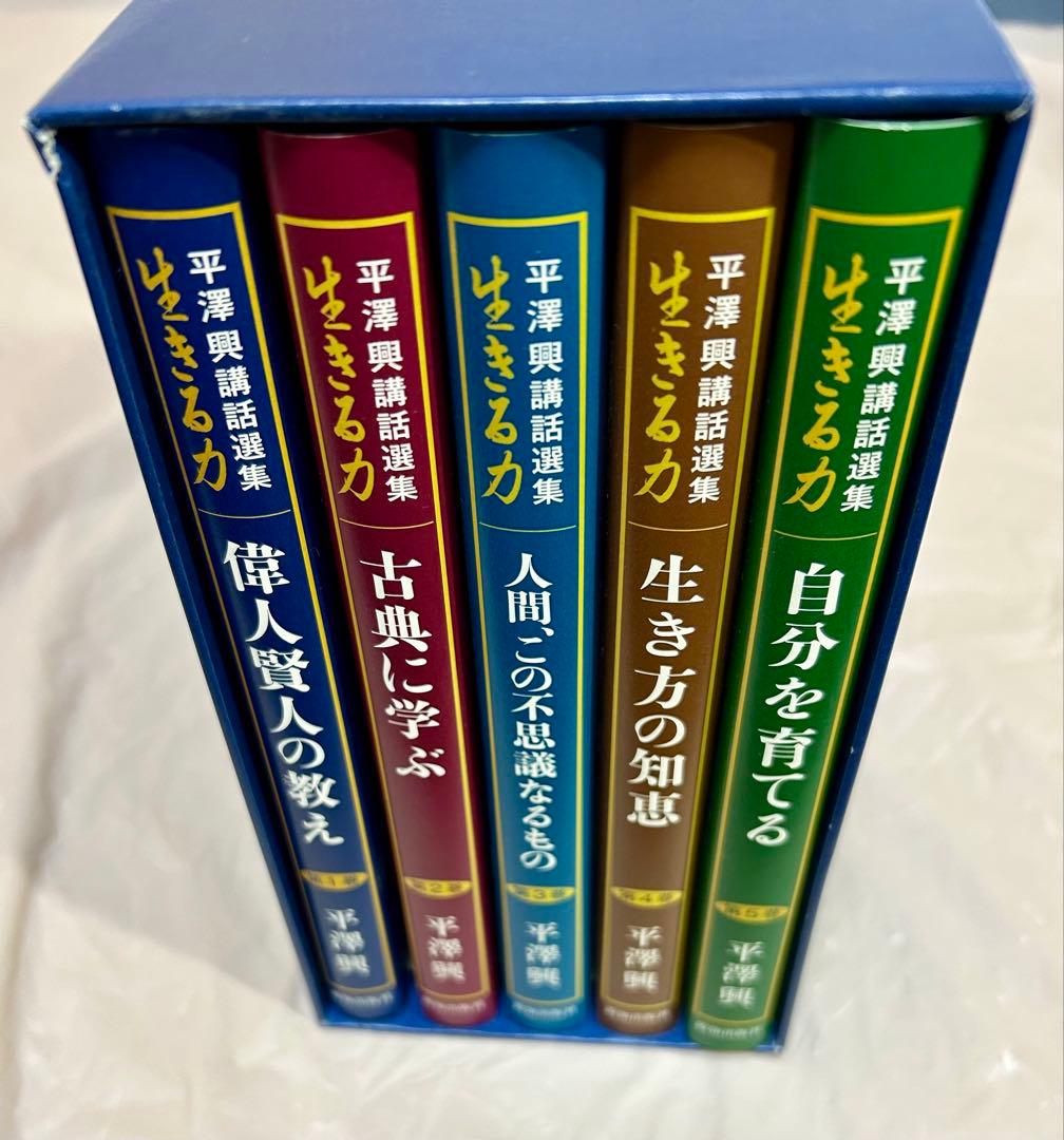 【古本】平澤興講話選集生きる力 全第5巻セット 箱入り