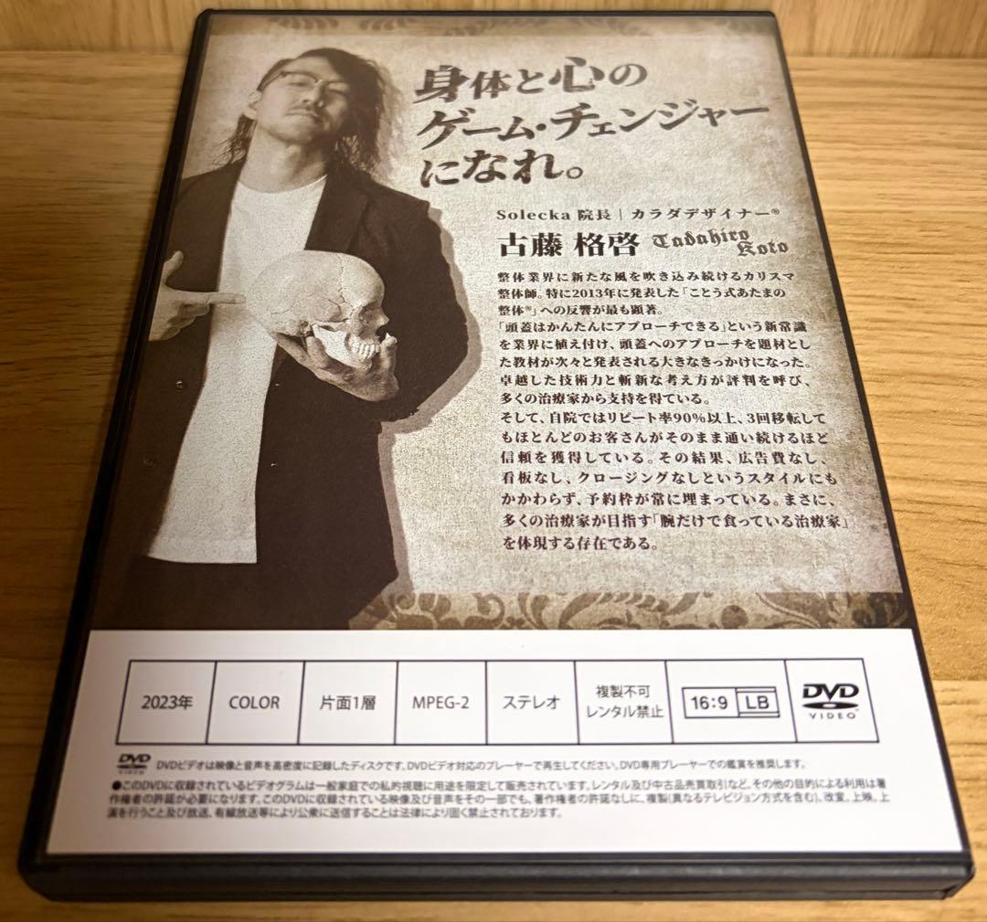ことう式あたまの整体『THE GAME』古藤格啓 ザ.ゲーム 整体DVD