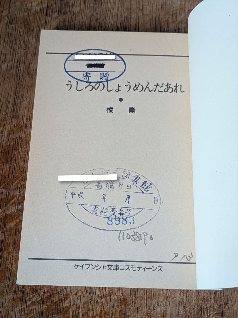 Vintage/うしろのしょうめんだあれ 橘薫 ケイブンシャ文庫コスモティーンズ