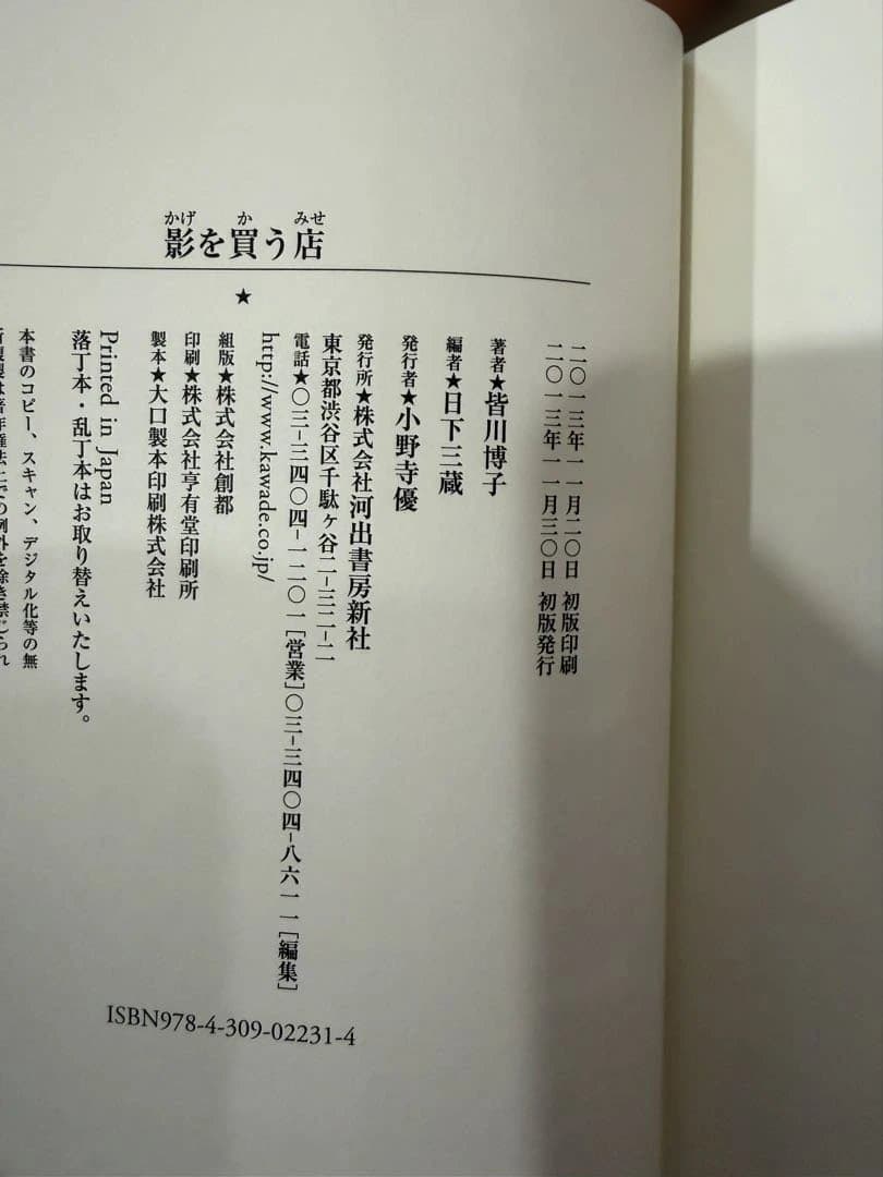 皆川博子夜のアポロン夜のリフレーン 影を買う店 ジャムの真昼 全冊 初版