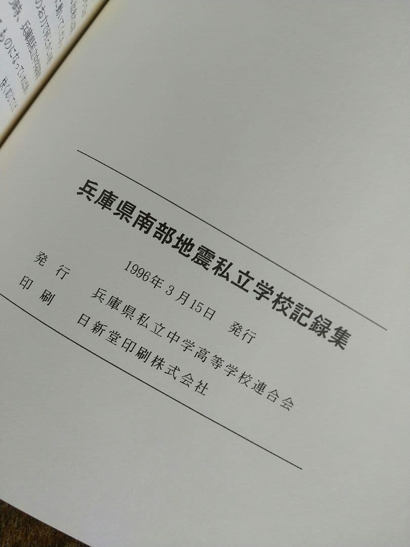 兵庫県南部地震私立学校記録集　阪神淡路大震災