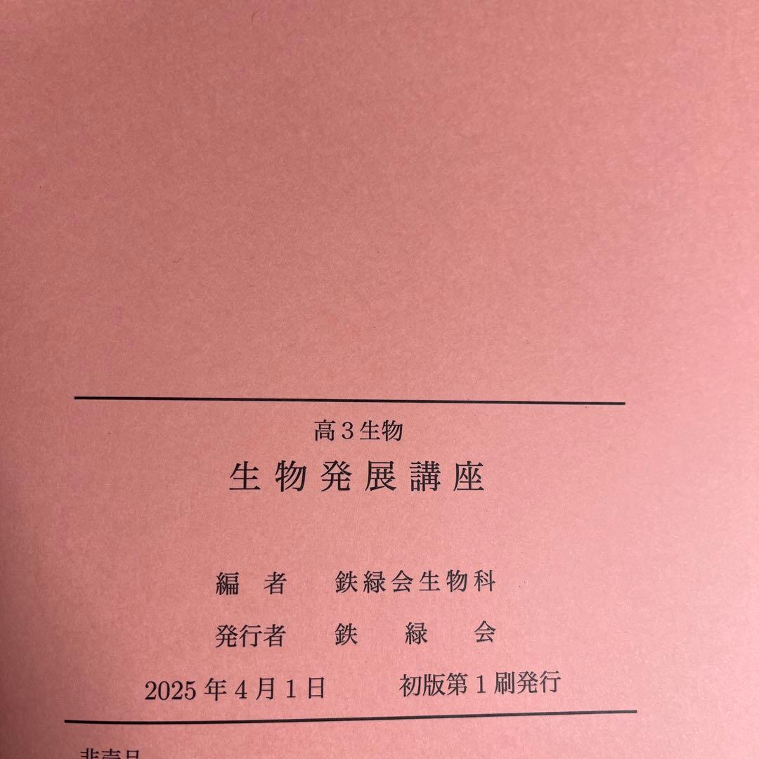 鉄緑会　高3生物セット