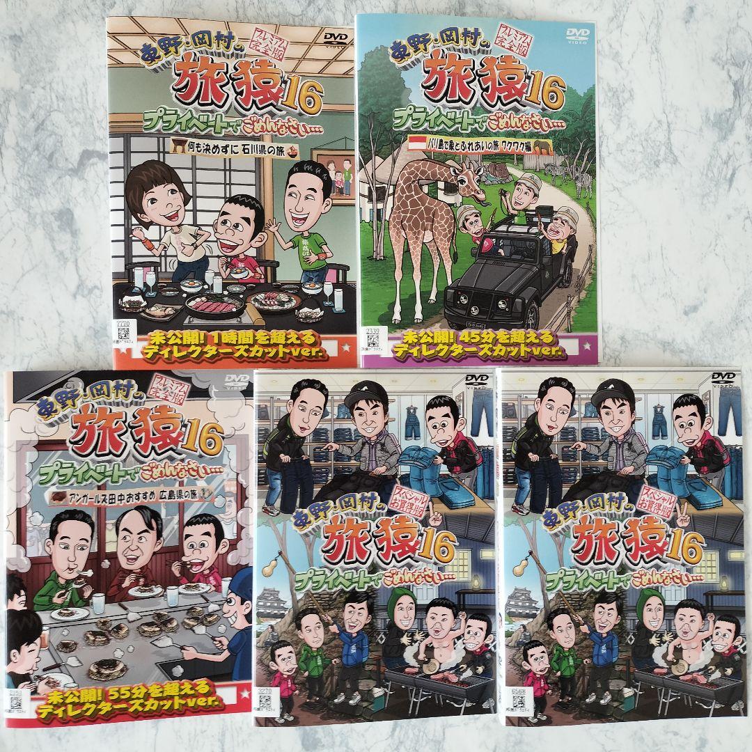 DVD　東野・岡村の旅猿14.15.16 　計16巻