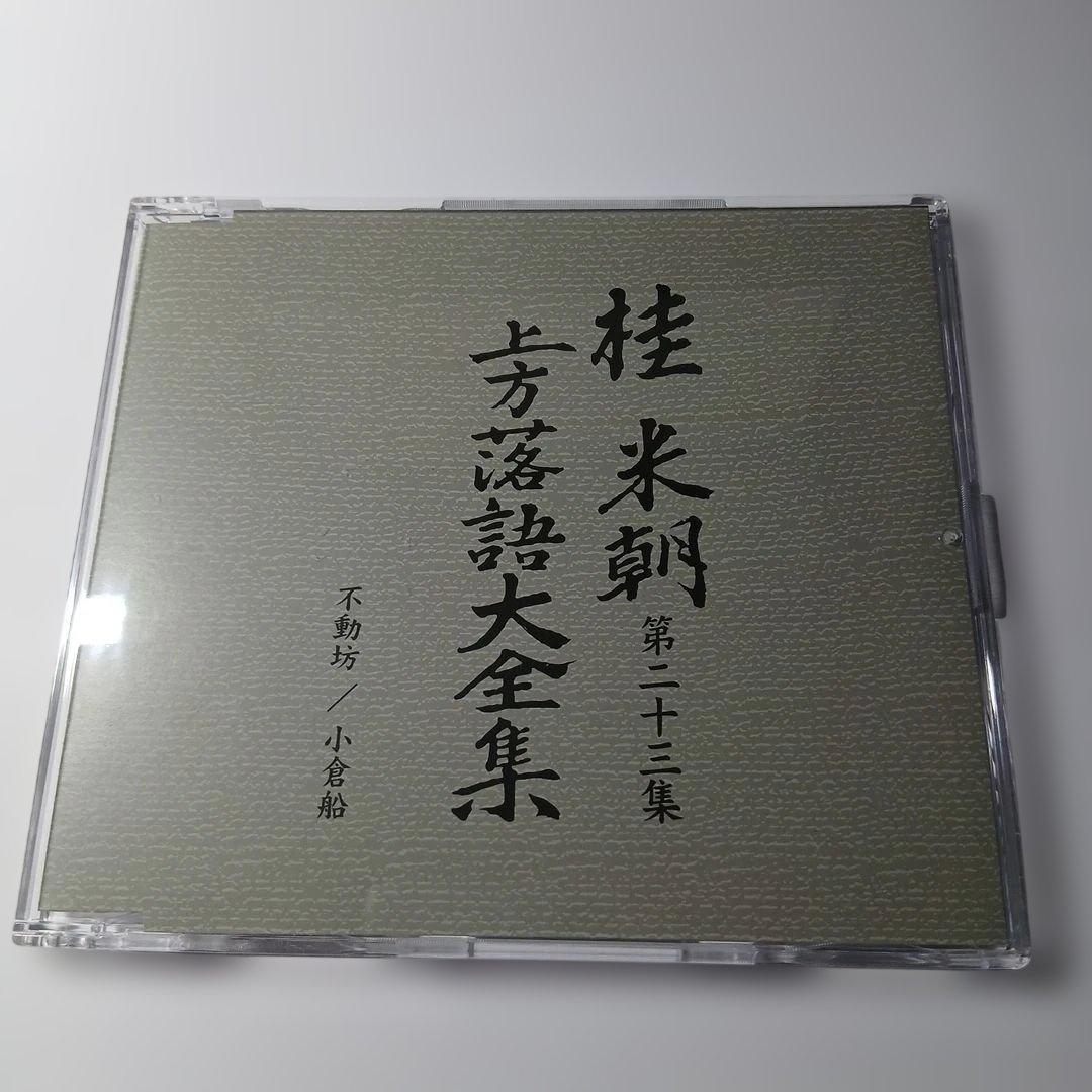 マ*ル様 桂米朝 上方落語大全集 第三期