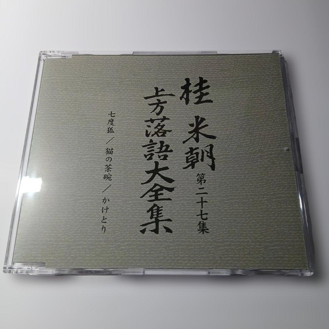 マ*ル様 桂米朝 上方落語大全集 第三期