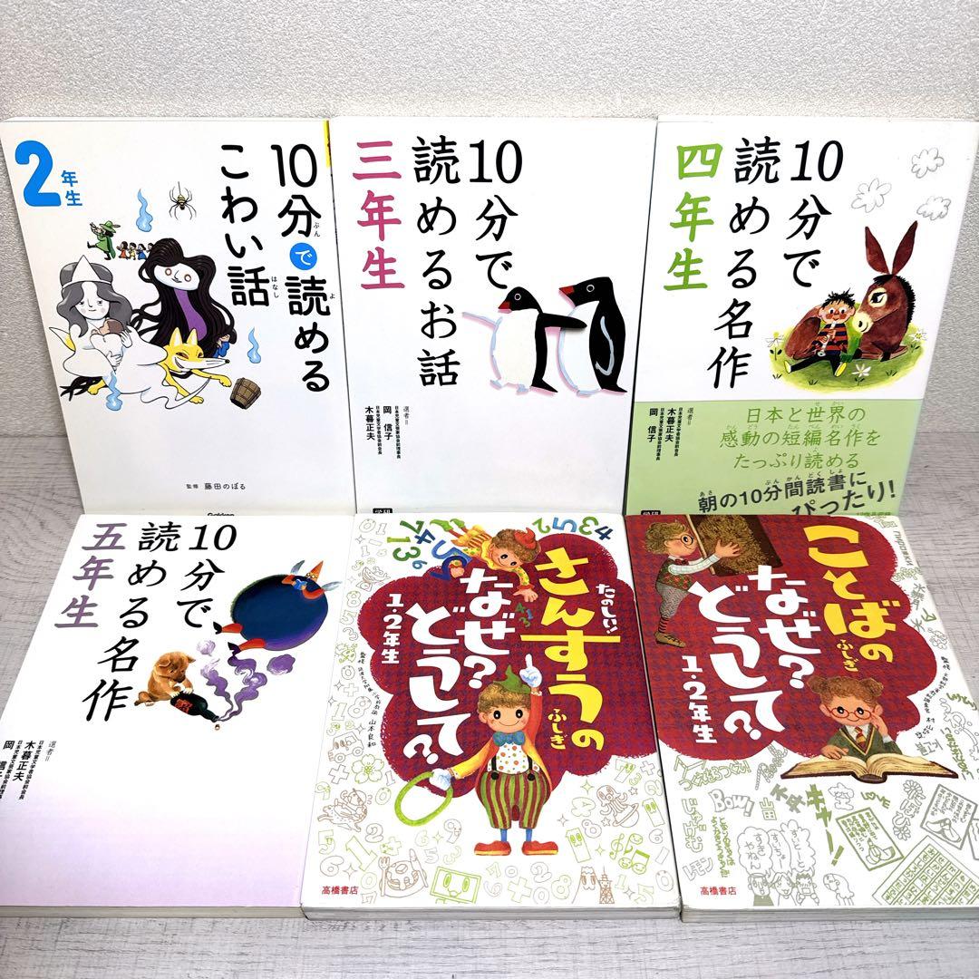 【30冊セット】10分で読めるシリーズ 名作 お話 伝記 なぜ？どうして？ 他