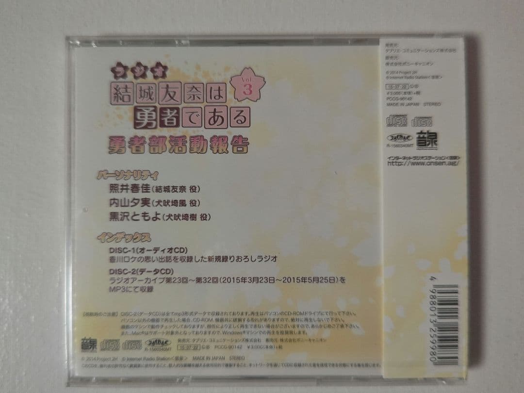 未開封　ラジオCD　結城友奈は勇者である　勇者部活動報告　Vol.3